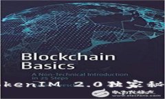 火币网用户必看：专家解读TokenIM 2.0独家秘诀，让