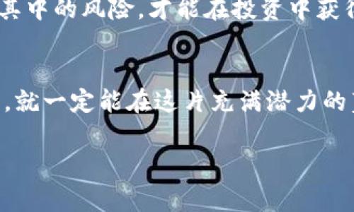   专家独家揭秘：国家认可的区块链股票投资秘诀！ / 
 guanjianci 区块链股票, 国家认可, 投资秘诀 /guanjianci 

引言
在当今的投资市场中，区块链技术的崛起引起了越来越多投资者的关注。那么，什么是区块链股票呢？简单来说，区块链股票就是那些基于区块链技术或者在其应用领域具有相关业务的上市公司股票。更重要的是，如何找到那些国家认可的区块链股票呢？今天，我们将揭开这个话题的神秘面纱，带你深入了解如何在这个新兴领域中找到投资机会。

一、什么是区块链股票？
区块链股票，顾名思义，就是与区块链技术相关的公司的股票。这些公司往往在数字货币、智能合约、去中心化应用等各个领域中有所涉猎。比如，有的公司可能专注于开发区块链基础设施，有的则可能从事区块链数据存储的提供，还有的公司可能是在数字资产交易所中扮演重要角色。
以比特币为例，虽然比特币本身并不是股票，但围绕比特币生态系统的公司股票，比如那些提供矿机或交易平台的上市公司，便属于区块链股票的范畴。我们总能看到一些热衷于投资数字资产的朋友，然而他们如何在纷繁复杂的市场中，找到可靠的投资目标呢？

二、国家认可的区块链股票的重要性
首先，国家认可是一个极为重要的概念。你一定听过这样一句话：“政策是风向标。”在投资领域，国家政策的导向性对股票市场的影响往往不容小觑。如果一家公司能够得到国家政策的支持，那么其未来的发展潜力无疑会被看好。
比如，中国最近积极推动区块链技术的发展，这意味着任何与区块链相关的公司都可能迎来更多的政策红利。这些政策支持不仅能帮助企业发展新业务，还能吸引更多的投资者参与其中。所以，作为投资者，我们需要关注那些被中国政府和相关机构认可的区块链股票。

三、如何找到国家认可的区块链股票？
要找到国家认可的区块链股票，你可以通过几个途径进行了解。
ul
  listrong一步：关注国家政策和行业动态/strong - 这绝对是最重要的一步。你可以定期查阅政府发布的政策文件、行业报告和市场动态，这样你就能及时了解哪些公司得到了政策支持。/li
  listrong二步：研究相关公司/strong - 找到政策支持后，接下来就是研究这家公司。你需要看看公司的财务状况、管理团队、行业竞争力等。毕竟，光有政策支持还不够，公司的运营能力和市场前景同样重要。/li
  listrong三步：利用投资平台和分析工具/strong - 许多投资平台提供关于股票的详细分析，包括公司财务报表、行业前景分析等。利用这些工具，你可以更全面地了解目标股票的潜力。/li
/ul

四、国家认可的区块链股票推荐
那么，具体有哪些国家认可的区块链股票呢？以下是一些较为知名的公司，供你参考：

h41. 中科曙光/h4
该公司在区块链技术的研发方面取得了一系列的成果，还推出了基于区块链的应用解决方案。尤其是在政府行业的应用上，有着良好的市场前景。

h42. 东华软件/h4
作为一家IT服务提供商，东华软件在区块链领域也展现出了过人的实力。他们推出了一系列基于区块链的产品，尤其是在金融服务的应用上，收到了市场的高度关注。

h43. 恒生电子/h4
恒生电子在金融科技行业里的地位不言而喻。他们简直是区块链技术在金融领域应用中的先锋之一，伴随着国家政策的支持，企业发展潜力巨大。

h44. 立昂技术/h4
这家公司专注于区块链底层技术的研发与应用，近年在行业内获得了广泛的认可。他们在区块链方向的成长，可以说是极具潜力。

五、区块链股票投资的风险与机遇
当然，投资区块链股票并不是风险全无的。正如我们所知，每一种投资都有其固有的风险与回报。尤其是区块链领域，创新技术的快速发展使得市场变幻莫测，这就要求投资者具备一定的专业知识和市场敏感度。
在投资之前，了解相关公司的背景、市场环境和技术前景是十分必要的。说白了，永远不要盲目跟风，投资要有自己的判断。虽然区块链的前景光明，但也要认清其中的风险，才能在投资中获得更大的回报。

六、总结
总结一下，国家认可的区块链股票隐藏着巨大的投资机遇。虽然市场波动难以预料，但只要我们能够及时掌握政策动态，深入研究相关公司，充分利用投资工具，就一定能在这片充满潜力的蓝海中找到对的投资机会。
当然，这一切的前提是不断学习和适应市场的变化，谁能在投资中保持敏锐的嗅觉，谁就能在区块链的浪潮中乘风破浪。
希望今天的分享对你有所帮助，投资之路漫漫，记得保持冷静，理智判断。愿你在未来的投资之旅中，一路顺风，收获满满！