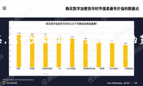   专家独家揭秘：国家认可的区块链股票投资秘诀！ / 
 guanjianci 区块链股票, 国家认可, 投资秘诀 /guanjianci 

引言
在当今的投资市场中，区块链技术的崛起引起了越来越多投资者的关注。那么，什么是区块链股票呢？简单来说，区块链股票就是那些基于区块链技术或者在其应用领域具有相关业务的上市公司股票。更重要的是，如何找到那些国家认可的区块链股票呢？今天，我们将揭开这个话题的神秘面纱，带你深入了解如何在这个新兴领域中找到投资机会。

一、什么是区块链股票？
区块链股票，顾名思义，就是与区块链技术相关的公司的股票。这些公司往往在数字货币、智能合约、去中心化应用等各个领域中有所涉猎。比如，有的公司可能专注于开发区块链基础设施，有的则可能从事区块链数据存储的提供，还有的公司可能是在数字资产交易所中扮演重要角色。
以比特币为例，虽然比特币本身并不是股票，但围绕比特币生态系统的公司股票，比如那些提供矿机或交易平台的上市公司，便属于区块链股票的范畴。我们总能看到一些热衷于投资数字资产的朋友，然而他们如何在纷繁复杂的市场中，找到可靠的投资目标呢？

二、国家认可的区块链股票的重要性
首先，国家认可是一个极为重要的概念。你一定听过这样一句话：“政策是风向标。”在投资领域，国家政策的导向性对股票市场的影响往往不容小觑。如果一家公司能够得到国家政策的支持，那么其未来的发展潜力无疑会被看好。
比如，中国最近积极推动区块链技术的发展，这意味着任何与区块链相关的公司都可能迎来更多的政策红利。这些政策支持不仅能帮助企业发展新业务，还能吸引更多的投资者参与其中。所以，作为投资者，我们需要关注那些被中国政府和相关机构认可的区块链股票。

三、如何找到国家认可的区块链股票？
要找到国家认可的区块链股票，你可以通过几个途径进行了解。
ul
  listrong一步：关注国家政策和行业动态/strong - 这绝对是最重要的一步。你可以定期查阅政府发布的政策文件、行业报告和市场动态，这样你就能及时了解哪些公司得到了政策支持。/li
  listrong二步：研究相关公司/strong - 找到政策支持后，接下来就是研究这家公司。你需要看看公司的财务状况、管理团队、行业竞争力等。毕竟，光有政策支持还不够，公司的运营能力和市场前景同样重要。/li
  listrong三步：利用投资平台和分析工具/strong - 许多投资平台提供关于股票的详细分析，包括公司财务报表、行业前景分析等。利用这些工具，你可以更全面地了解目标股票的潜力。/li
/ul

四、国家认可的区块链股票推荐
那么，具体有哪些国家认可的区块链股票呢？以下是一些较为知名的公司，供你参考：

h41. 中科曙光/h4
该公司在区块链技术的研发方面取得了一系列的成果，还推出了基于区块链的应用解决方案。尤其是在政府行业的应用上，有着良好的市场前景。

h42. 东华软件/h4
作为一家IT服务提供商，东华软件在区块链领域也展现出了过人的实力。他们推出了一系列基于区块链的产品，尤其是在金融服务的应用上，收到了市场的高度关注。

h43. 恒生电子/h4
恒生电子在金融科技行业里的地位不言而喻。他们简直是区块链技术在金融领域应用中的先锋之一，伴随着国家政策的支持，企业发展潜力巨大。

h44. 立昂技术/h4
这家公司专注于区块链底层技术的研发与应用，近年在行业内获得了广泛的认可。他们在区块链方向的成长，可以说是极具潜力。

五、区块链股票投资的风险与机遇
当然，投资区块链股票并不是风险全无的。正如我们所知，每一种投资都有其固有的风险与回报。尤其是区块链领域，创新技术的快速发展使得市场变幻莫测，这就要求投资者具备一定的专业知识和市场敏感度。
在投资之前，了解相关公司的背景、市场环境和技术前景是十分必要的。说白了，永远不要盲目跟风，投资要有自己的判断。虽然区块链的前景光明，但也要认清其中的风险，才能在投资中获得更大的回报。

六、总结
总结一下，国家认可的区块链股票隐藏着巨大的投资机遇。虽然市场波动难以预料，但只要我们能够及时掌握政策动态，深入研究相关公司，充分利用投资工具，就一定能在这片充满潜力的蓝海中找到对的投资机会。
当然，这一切的前提是不断学习和适应市场的变化，谁能在投资中保持敏锐的嗅觉，谁就能在区块链的浪潮中乘风破浪。
希望今天的分享对你有所帮助，投资之路漫漫，记得保持冷静，理智判断。愿你在未来的投资之旅中，一路顺风，收获满满！