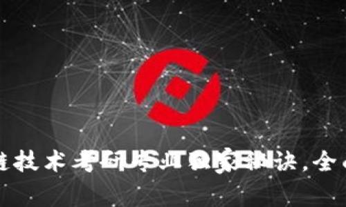 专家解析：区块链技术考研专业独家秘诀，全面了解未来发展！