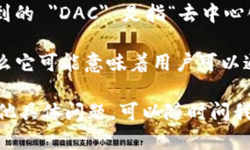 Tokenim 是一个专注于数字资产的管理和交易的平台，涉及去中心化金融（DeFi）、非同质化代币（NFT）等多个领域。如果您提到的 