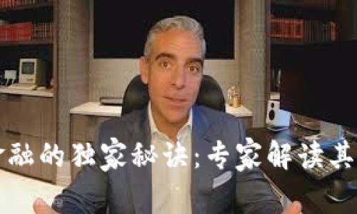 区块链金融的独家秘诀：专家解读其四大特征