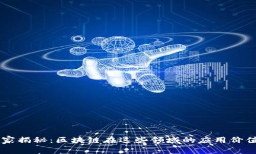 区块链专家独家揭秘：区块链在这些领域的应用价值，你知道多少？