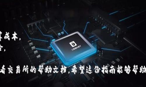 要将tokenimETC转成ETH，您需要通过一个支持这两种加密货币交易的平台进行交换。这里是一个详细的步骤指南，帮助您完成这一过程。

### 第一步：选择交易所
选择一个支持ETC和ETH交易的加密货币交易所。例如，可以考虑以下几个平台：

- **币安（Binance）**：全球知名的交易所，提供多种币种交易。
- **火币（Huobi）**：另一个受欢迎的交易平台。
- **OKEx**：支持多种数字资产交易。
  
在选择交易所时，请确保其支持您所在地区，并且具备良好的安全性和用户评价。

### 第二步：注册账户并完成验证
1. **注册**：访问所选交易所官网，注册一个新账户。
2. **完成KYC认证**：大多数交易所要求用户进行身份验证，您可能需要提供身份证明文件和其他必要的信息。

### 第三步：存入tokenimETC
1. **充值钱包**：在交易所账户中，找到ETC的充值地址。
2. **转账tokenimETC**：通过您的钱包将tokenimETC转账到交易所提供的地址中。记得仔细确认地址，确保无误。

### 第四步：进行交易
1. **进入交易大厅**：资金到位后，在交易所界面中找到ETC和ETH交易对（例如：ETC/ETH）。
2. **下单交易**：选择您要出售的ETC数量，然后下单交易，换得ETH。您可以选择市价单或限价单进行交易，市价单会立即按当前市场价格交易，而限价单则会在您设置的价格时才成交。

### 第五步：提取ETH
1. **转到提币页面**：找到ETH的提币选项。
2. **输入钱包地址**：将ETH提取至您的个人钱包，确保钱包地址输入正确。
3. **确认提币**：根据平台提示，完成提币操作。

### 提示
- 在任何交易之前，请确保您了解市场价格，以避免不必要的损失。
- 注意手续费：每个交易所对交易和提币都有一定的手续费，合理计算成本。
- 考虑安全性：使用硬件钱包存储大额的加密货币，以减少被盗的风险。

如果您对于具体操作还有疑问，可以随时咨询相关交易所的客服或查看交易所的帮助文档。希望这份指南能够帮助您顺利完成tokenimETC转ETH的操作！