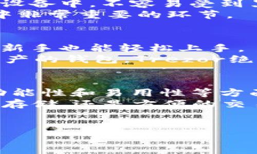 在谈论加密货币钱包时，市场上有许多选择，每种钱包都有其独特的特点和优缺点。而你提到的Tokenim，作为一个相对新兴的数字钱包，虽然在某些方面表现良好，但也确实有一些其他钱包在功能、用户体验和安全性等方面可能更加出色。因此，我们可以来探讨一下有哪些钱包可以被认为比Tokenim更好用，并且深入分析它们的优势。

什么是Tokenim？
Tokenim是一款数字钱包，旨在为用户提供便利的加密货币存储和交易体验。它是否真的适合你，取决于你的需求和使用场景。其实市场上有很多选择，每个钱包都有其独特之处。不过，想要找到适合自己的钱包，了解不同钱包的优劣势是十分必要的。

钱包的种类和选择标准
在选择数字钱包时，首先需要明确几个标准。比如，我们关注的功能包括安全性、易用性、支持的币种、交易费、隐私保护等等。你可能会想：“我只想简单存放或交易我的加密货币，太复杂的功能我用不上。”这其实是很多新手钱包用户的共性需求。

比Tokenim更好用的钱包推荐
让我们来看看市场上一些备受用户青睐的数字钱包，这些钱包在多个方面可能比Tokenim更为出色。

1. Trust Wallet
说真的，Trust Wallet是一个非常流行的钱包选择，特别是在去中心化交易平台（DEX）日益盛行的今天。它是Binance支持的钱包，支持多种加密货币。用户界面友好，使用起来也相对简单，非常适合新手。
Trust Wallet的一个大优点是，它支持直接与去中心化应用（DApp）互动。也就是说，你可以在Trust Wallet中直接进行交易，而不需要通过中心化交易所。这种方式让很多用户觉得更安全，隐私保护也做得不错。

2. MetaMask
如果你对以太坊和其衍生币种感兴趣，MetaMask可以说是最优的选择之一。这个钱包专注于以太坊生态系统，提供了非常丰富的功能。你可以在浏览器中扩展使用，非常方便，适合进行DeFi操作和NFT交易。
MetaMask的用户界面很直观，你甚至可以自定义Gas费用，帮助你在交易高峰期节省成本。但是，可能需要一些时间来熟悉其中的数据和最新动态，所以如果你是新手，建议多看一些教程。

3. Coinbase Wallet
Coinbase Wallet也是一个非常值得推荐的选择。尽管Coinbase主要以交易所闻名，但它的钱包功能同样强大，支持多种资产和DeFi应用。很重要的一点是，Coinbase Wallet允许用户完全掌控私钥，这对于希望保护自身资产的用户来说，非常重要。
这款钱包的好处在于，如果你已经在Coinbase进行交易，那么钱包的使用变得更简单。当你需要移动资产或交易时，界面流畅，也不用担心复杂的步骤。这种种优点让它成为了用户间的热门选择。

4. Ledger Nano S/X（硬件钱包）
对于那些拥有大量加密资产并且重视安全性的用户，硬件钱包如Ledger Nano S或X可以说是绝对比Tokenim更出色的选择了。硬件钱包将私钥存储在物理设备中，不容易受到黑客攻击。这种专业级别的钱包，适合那些希望长时间安全存放资产的用户。
虽然初始设置可能略显繁琐，但一旦设置完成，你会发现使用起来非常简单。加上Ledger公司提供的安全保障，让人的心里有底，毕竟“安全”是数字货币投资中非常重要的环节。

5. Trezor（另一款硬件钱包）
Trezor是另一款备受推崇的硬件钱包，功能与Ledger相似，也提供极其安全的环境来保存你的加密货币。Trezor的钱包设计简洁，用户体验非常友好，特别是新手也能轻松上手。
作为加密货币安全行业的“老字号”，Trezor具有很高的声誉，尤其在安全性和易用性方面，都能给你很好的体验。如果你在寻找一个能够让你完全放心存储资产的钱包，Trezor绝对值得考虑。

总结
虽然Tokenim在加密货币钱包中也有其独特的卖点，但市场上如Trust Wallet、MetaMask、Coinbase Wallet、Ledger、Trezor等多个选择，可能在安全性、功能性和易用性等方面都更具优势。想要选择合适的钱包，关键是要根据你的需求、投资策略和使用习惯进行综合判断。
说到底，钱包只是工具，重要的是如何使用它以及在这个不断变化的市场中保持学习和谨慎。希望这些推荐能帮助你找到最适合自己的钱包，无论是为了安全存储，还是方便的交易体验，最终让你的加密之旅更加顺畅。

加密货币钱包, 数字货币安全, 硬件钱包/guanjianci
bibao