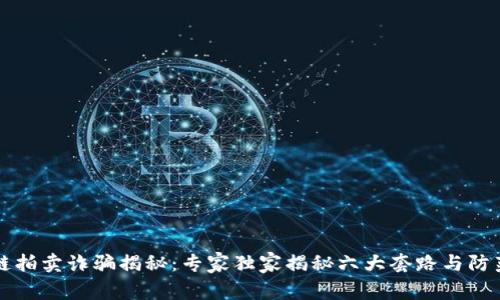 区块链拍卖诈骗揭秘：专家独家揭秘六大套路与防范秘诀