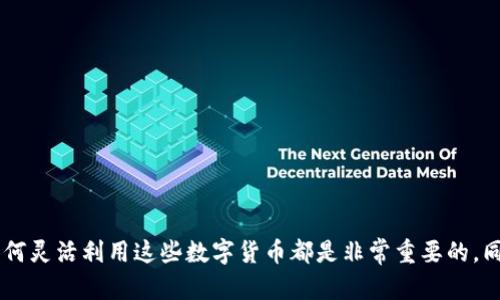 要将 USDT 换成 ETH，您可以遵循以下步骤。这里我们以 Tokenim 2.0 为例，主要流程是在去中心化交易所（DEX）或支持该功能的平台上进行操作。以下是具体步骤：

步骤 1: 准备工作

首先，确保您已经在 Tokenim 2.0上创建了账户，并且钱包中已有 USDT。这里需要注意的是，您可能需要先将 USDT 转入您的 Tokenim 2.0 钱包中。如果您需要转账，请确保您有一些以太坊（ETH）用于支付交易费用，因为在以太坊网络上进行交易时，您需要支付 gas 费用。


步骤 2: 登录 Tokenim 2.0

使用您的账号密码登录到 Tokenim 2.0 平台。如果您是新用户，请先完成注册并进行身份验证。验证完成后，您就可以使用平台的所有功能了。


步骤 3: 找到兑换功能

在首页或者导航栏中，找到“兑换”或“交易”选项。不同平台的名称可能有所不同，但通常都会显示在显眼的位置。 


步骤 4: 选择交易对

在交易界面，您将看到可以选择的交易对。选择“USDT/ETH”交易对。大部分平台都会以这种方式展示。你看到的就是用 USDT 兑换 ETH 的选项。


步骤 5: 输入兑换数量

在兑换界面中，您会看到两个输入框，通常一个是输入您想要兑换的 USDT 数量，另一个是显示您将获得的 ETH 数量。输入您想兑换的 USDT 数量，整个交易会自动计算出您可以获得的 ETH 数量。


步骤 6: 确认交易信息

在确认交易之前，请再次核对所有信息，包括兑换的金额、可能的手续费和预期的兑换比率。这一步骤非常重要，因为任何错误都可能导致损失。


步骤 7: 确认交易

一切确认无误后，点击“确认”或“交易”按钮。此时，如果您的钱包余额足够，并且其他条件都满足，系统就会开始处理您的交易。请耐心等待几秒钟到几分钟，具体时间取决于以太坊网络的交易拥堵情况。


步骤 8: 查看交易状态

交易完成后，您可以在您的账户中查看历史交易记录，确认 USDT 是否已成功兑换为 ETH。交易完成后，您会在钱包中看到您的 ETH 余额增加。


常见问题解答

如果在兑换过程中遇到问题，您可以参考以下常见问题解答：

1. 为什么我的交易一直处于待处理状态？

有时候由于网络拥堵，交易可能会延迟。您可以查看以太坊网络的当前状况，或考虑增加您的 gas 费，以加快交易处理速度。

2. 兑换后，我的 ETH 会在哪里显示？

您的 ETH 会直接显示在 Tokenim 2.0 的钱包中，您可以在钱包界面找到。

3. 如果我不再想用 Tokenim 2.0，应该如何提取我的资金？

您可以选择将资金提取到其它钱包或交易所，具体操作步骤可以查看相应的帮助文档或联系客服获得支持。


总结

通过以上步骤，相信您可以在 Tokenim 2.0上顺利地将 USDT 兑换为 ETH。无论是短期投资还是长期持有，了解如何灵活利用这些数字货币都是非常重要的。同时，确保您遵守相关法律法规，保护好个人财产安全。希望您在加密世界里一切顺利，做出明智的投资决策！