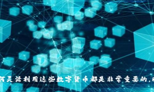 要将 USDT 换成 ETH，您可以遵循以下步骤。这里我们以 Tokenim 2.0 为例，主要流程是在去中心化交易所（DEX）或支持该功能的平台上进行操作。以下是具体步骤：

步骤 1: 准备工作

首先，确保您已经在 Tokenim 2.0上创建了账户，并且钱包中已有 USDT。这里需要注意的是，您可能需要先将 USDT 转入您的 Tokenim 2.0 钱包中。如果您需要转账，请确保您有一些以太坊（ETH）用于支付交易费用，因为在以太坊网络上进行交易时，您需要支付 gas 费用。


步骤 2: 登录 Tokenim 2.0

使用您的账号密码登录到 Tokenim 2.0 平台。如果您是新用户，请先完成注册并进行身份验证。验证完成后，您就可以使用平台的所有功能了。


步骤 3: 找到兑换功能

在首页或者导航栏中，找到“兑换”或“交易”选项。不同平台的名称可能有所不同，但通常都会显示在显眼的位置。 


步骤 4: 选择交易对

在交易界面，您将看到可以选择的交易对。选择“USDT/ETH”交易对。大部分平台都会以这种方式展示。你看到的就是用 USDT 兑换 ETH 的选项。


步骤 5: 输入兑换数量

在兑换界面中，您会看到两个输入框，通常一个是输入您想要兑换的 USDT 数量，另一个是显示您将获得的 ETH 数量。输入您想兑换的 USDT 数量，整个交易会自动计算出您可以获得的 ETH 数量。


步骤 6: 确认交易信息

在确认交易之前，请再次核对所有信息，包括兑换的金额、可能的手续费和预期的兑换比率。这一步骤非常重要，因为任何错误都可能导致损失。


步骤 7: 确认交易

一切确认无误后，点击“确认”或“交易”按钮。此时，如果您的钱包余额足够，并且其他条件都满足，系统就会开始处理您的交易。请耐心等待几秒钟到几分钟，具体时间取决于以太坊网络的交易拥堵情况。


步骤 8: 查看交易状态

交易完成后，您可以在您的账户中查看历史交易记录，确认 USDT 是否已成功兑换为 ETH。交易完成后，您会在钱包中看到您的 ETH 余额增加。


常见问题解答

如果在兑换过程中遇到问题，您可以参考以下常见问题解答：

1. 为什么我的交易一直处于待处理状态？

有时候由于网络拥堵，交易可能会延迟。您可以查看以太坊网络的当前状况，或考虑增加您的 gas 费，以加快交易处理速度。

2. 兑换后，我的 ETH 会在哪里显示？

您的 ETH 会直接显示在 Tokenim 2.0 的钱包中，您可以在钱包界面找到。

3. 如果我不再想用 Tokenim 2.0，应该如何提取我的资金？

您可以选择将资金提取到其它钱包或交易所，具体操作步骤可以查看相应的帮助文档或联系客服获得支持。


总结

通过以上步骤，相信您可以在 Tokenim 2.0上顺利地将 USDT 兑换为 ETH。无论是短期投资还是长期持有，了解如何灵活利用这些数字货币都是非常重要的。同时，确保您遵守相关法律法规，保护好个人财产安全。希望您在加密世界里一切顺利，做出明智的投资决策！