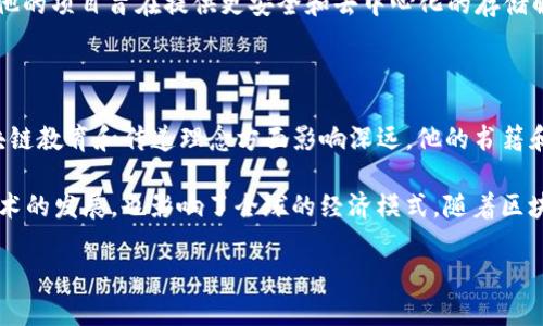 区块链技术的迅猛发展催生了许多企业和项目，其中一部分企业的创始人更是备受瞩目。以下是一些著名的区块链企业创始人及其相关信息。

### 1. 中本聪（Satoshi Nakamoto）

中本聪是比特币的创始人，至今他的真实身份仍是个谜。他于2008年发布了比特币白皮书，并在2009年挖出了第一个比特币区块。中本聪的理念革命性地改变了数字货币的定义。

### 2. 维塔利克·布特林（Vitalik Buterin）

以太坊的创始人，维塔利克·布特林在2013年提出了以太坊的概念。以太坊不仅是一种加密货币，还是一个去中心化的应用程序平台，允许开发者构建智能合约和去中心化应用（DApps）。

### 3. 查尔斯·霍斯金森（Charles Hoskinson）

查尔斯·霍斯金森是以太坊的共同创始人之一，也是卡尔达诺（Cardano）的创始人。他在区块链技术方面有着丰富的经验，并致力于推动区块链技术的普及和发展。

### 4. 高文·马尔克斯（Gavin Wood）

同样是以太坊的创始人之一，高文·马尔克斯不仅参与了以太坊的开发，还提出了智能合约的概念。他目前是Parity Technologies的首席执行官。

### 5. 布兰登·艾奇（Brendan Eich）

Mozilla和Firefox的共同创始人，布兰登·艾奇是来币（Basic Attention Token）的创始人。他开发了基于区块链的广告平台，旨在改变线上广告的生态。

### 6. 任志强（Zhong An）

任志强是中国的区块链企业家，创立了区块链技术企业——区块链通。他在推动中国区块链发展的过程中扮演了重要角色。

### 7. 宇冠（Yuta Takahashi）

宇冠是日本知名的区块链企业创始人之一，创立了多家与区块链相关的公司。他在技术创新和市场推广方面有着深厚的背景。

### 8. 振华（Aaron Wright）

振华是区块链法律和政策的专家，创立了OpenLaw，一个基于区块链的法律合约平台。他致力于通过技术手段来简化法律流程。

### 9. 佩奇·瓦尔（Peyton Garrison）

佩奇·瓦尔是美国知名的区块链创业者，创建了分布式云存储平台Storj。他的项目旨在提供更安全和去中心化的存储解决方案。

### 10. 安德烈·康斯坦丁（Andreas Antonopoulos）

安德烈·康斯坦丁是比特币专家和作家，虽然不是企业创始人，但他在区块链教育和传递理念方面影响深远。他的书籍和演讲帮助了许多人理解区块链。

这些创始人们在区块链行业中发挥了重要作用，他们的努力不仅推动了技术的发展，也影响了全球的经济模式。随着区块链技术的不断进步，未来还会涌现出更多优秀的企业和企业家，值得关注。

如果您对某位创始人或其企业有更多的探讨需求，欢迎随时与我交流哦！