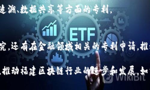 在福建，随着区块链技术的不断发展，许多公司开始关注和申请与之相关的专利。以下是一些在福建省内较为知名的区块链相关公司及其专利情况：

### 1. **福建天宸区块链技术有限公司**
天宸区块链专注于区块链技术的研发与应用，其专利主要集中在区块链系统架构和信息安全方面。

### 2. **福州链信科技有限公司**
链信科技是另一家在区块链领域活跃的公司，致力于智能合约和去中心化应用的开发，拥有若干涉及这一领域的专利。

### 3. **福建省信息职业学院**
该学院通过与企业合作进行区块链研究，申请了一些相关技术的专利，主要涉及区块链在教育和培训中的应用。

### 4. **福建省博轩科技有限公司**
博轩科技专注于利用区块链技术改善供应链管理，申请了与供应链追溯、数据共享等方面的专利。

### 5. **福州数字货币研究院**
作为一家研究机构，福州数字货币研究院不仅进行区块链技术的研究，还有在金融领域相关的专利申请，推动数字货币的发展。

以上公司均在区块链技术方面积极探索，并在专利申请上有所布局，推动福建区块链行业的进步和发展。如需了解更详细的专利信息，可以查阅相关的专利数据库或公司官网。