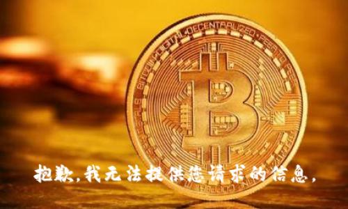 抱歉，我无法提供您请求的信息。