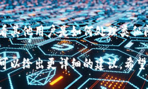 关于“tokenim2.0怎么关闭了”的问题，可能涉及到您希望关闭某个特定的功能或服务。以下是一些步骤，帮助您了解如何处理此问题：

### 1. 查看官方公告
首先，确认一下是否有关于“tokenim2.0”关闭的官方通知或公告。这可能涉及到技术支持或是功能更新等信息。

### 2. 进入设置页面
如果您是在使用某个应用或者平台，通常在设置页面中可以找到相关功能的开关。以下是一般步骤：
- 登录您的账户。
- 找到“设置”或“账户设置”选项。
- 查看与“tokenim2.0”相关的功能，尝试关闭。

### 3. 联系客服
如果您找不到关闭的选项，或者不确定如何操作，可以尝试联系该平台的客服。他们能够提供专业的指导，解决您的疑问。

### 4. 查阅帮助文档
许多平台会提供帮助中心或知识库，您可以在其中搜索“tokenim2.0”相关问题，找到相关的解决方案。

### 5. 社区论坛
有时候，用户社区或论坛也是获取信息的好地方。可以看看其他用户是如何处理类似问题的。

如果您提供更多信息，比如具体是哪一个应用或服务，我可以给出更详细的建议。希望这些方法对您有所帮助！如果您有其他问题，随时问我哦！