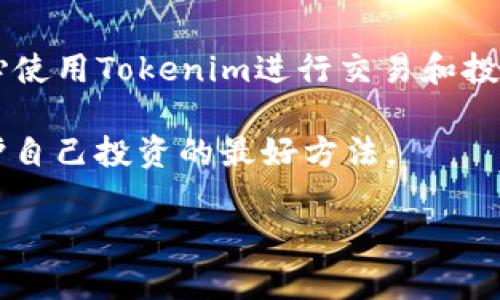 关于在Tokenim中存储BTT（BitTorrent Token），我来给你详细介绍一下这个过程。

什么是Tokenim?
Tokenim是一个多功能的加密货币钱包，支持多种数字资产的存储、交易和转账。它的设计旨在为用户提供一个安全、便捷的数字货币管理平台。用户可以在这里安全地存储他们的资产，同时享受到丰富的功能，例如资产交换、市场行情查询等。对于加密货币的爱好者来说，Tokenim不仅仅是一个钱包，更是一个理想的投资管理工具。

什么是BTT?
BTT，即BitTorrent Token，是BitTorrent网络的一部分，旨在激励内容创作者和用户在

网络上共享和分发内容。BTT的引入改变了传统的文件共享模式，使用户在上传或下载文件时能够获得奖励。它不仅能作为一种支付方式，也为用户提供了参与BitTorrent网络生态系统的机会。

如何在Tokenim中存储BTT?
在Tokenim中存储BTT非常简单，以下是详细步骤。首先，你需要确保你已经在他们的网站上注册并且完成了身份验证。

h4步骤1：注册并获取钱包地址/h4
访问Tokenim官网，点击注册。填写必要的信息并完成身份验证后，你的数字钱包就设置好了。在钱包首页，你会看到一个独特的地址，这就是你的钱包地址，用于接收BTT。

h4步骤2：购买或转入BTT/h4
如果你已经在其他平台上拥有BTT，接下来就是将其转入Tokenim钱包。访问你当前BTT存放的平台，选择提取或转账。确保输入正确的Tokenim钱包地址，以免资产丢失。如果你还没有BTT，可以通过交易所购买，选择支持BTT的交易对进行交易，然后提取至你的Tokenim钱包。

h4步骤3：确认交易/h4
一旦你提交了转账请求，你可以在Tokenim钱包中查看交易的状态。通常情况下，交易会在几分钟内完成，但有时候可能会由于网络拥堵而延迟。你可以通过区块浏览器追踪交易，确认BTT是否已经成功转入你的Tokenim钱包。

Tokenim的优势
使用Tokenim存储BTT有许多优势。首先，它提供了高度的安全性，通过多重签名和双重身份验证来保护用户资产。其次，Tokenim的用户界面设计非常友好，即使是新手也能轻松上手。此外，Tokenim还提供了一些附加功能，比如资产交换和市场行情查询，这为用户提供了更多的投资选择。

存储BTT的注意事项
在Tokenim中存储BTT时，用户应当注意以下几点：
ul
    li确保备份你的钱包密钥和助记词，这是恢复钱包的关键。/li
    li定期更新你的应用程序，以获取安全补丁和功能更新。/li
    li不要向任何人泄露你的钱包地址和私钥，这是保护资产安全的重要措施。/li
/ul

总结
总而言之，Tokenim是一个存储和管理BTT的优秀选择，通过简单的操作，用户可以在这里安全存放他们的资产。只要注意上述提到的注意事项，就能安心使用Tokenim进行交易和投资。

当然，这些信息只是一个开始。如果你对BTT或其他加密货币有更深入的兴趣，建议你多做研究，了解市场动态。毕竟，投资涉及风险，及时了解信息是保护自己投资的最好方法。

希望这些内容能帮助你更好地理解如何在Tokenim中存储BTT！如果你有更多问题，随时欢迎咨询哦！