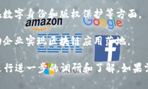 福州的区块链公会和相关公司在近年来逐渐增多，随着区块链技术的快速发展，许多企业和组织开始关注这一领域。以下是一些在福州地区较为知名的区块链公司和公会，供你参考：

1. **福州区块链产业协会**：作为一个行业组织，主要致力于推动区块链技术的发展和应用，联合本地区块链企业，促进交流与合作。

2. **福州链动科技有限公司**：专注于区块链技术研发及解决方案，提供数字资产管理、智能合约等服务。

3. **福州有链科技有限公司**：这家公司致力于研发区块链应用，为企业提供数字化转型解决方案，涵盖金融、供应链等多个领域。

4. **福州新视界科技有限公司**：专注于区块链技术的应用开发，尤其是在数字身份和版权保护等方面。

5. **福州天阳网络科技有限公司**：提供区块链技术咨询和开发服务，帮助企业实现区块链应用落地。

请注意，区块链行业发展迅速，情况可能随时变化，建议在考察或合作之前进行进一步的调研和了解。如果需要更具体的信息或者案例，欢迎提问！