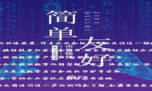 福州的区块链公会和相关公司在近年来逐渐增多，随着区块链技术的快速发展，许多企业和组织开始关注这一领域。以下是一些在福州地区较为知名的区块链公司和公会，供你参考：

1. **福州区块链产业协会**：作为一个行业组织，主要致力于推动区块链技术的发展和应用，联合本地区块链企业，促进交流与合作。

2. **福州链动科技有限公司**：专注于区块链技术研发及解决方案，提供数字资产管理、智能合约等服务。

3. **福州有链科技有限公司**：这家公司致力于研发区块链应用，为企业提供数字化转型解决方案，涵盖金融、供应链等多个领域。

4. **福州新视界科技有限公司**：专注于区块链技术的应用开发，尤其是在数字身份和版权保护等方面。

5. **福州天阳网络科技有限公司**：提供区块链技术咨询和开发服务，帮助企业实现区块链应用落地。

请注意，区块链行业发展迅速，情况可能随时变化，建议在考察或合作之前进行进一步的调研和了解。如果需要更具体的信息或者案例，欢迎提问！