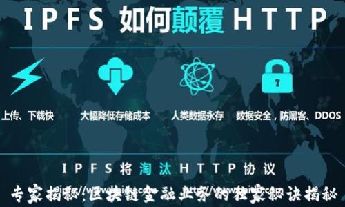 
专家揭秘：区块链金融业务的独家秘诀揭秘