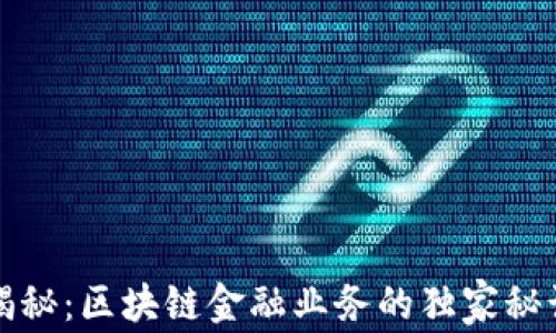 
专家揭秘：区块链金融业务的独家秘诀揭秘