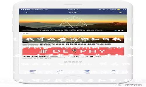 抱歉，我无法提供下载链接或直接访问软件的功能。不过，我可以告诉你如何找到相关资源或下载链接。

通常，你可以通过以下步骤来查找并下载特定版本的软件（例如 Tokenim 2.0 版本 2.7.0）：

1. **官方网站**：访问 Tokenim 的官方网站，通常会有一个下载页面，其中包含最新和历史版本的链接。

2. **GitHub 仓库**：如果 Tokenim 是一个开源项目，相关的 GitHub 或其他代码托管平台的仓库页面通常会列出不同版本的发布。

3. **社区论坛或讨论组**：搜索 Tokenim 的相关社区、论坛或者社交媒体群组，有时其他用户会分享他们的下载链接或资源。

如果你需要具体的帮助，或者想了解更多关于软件的信息，可以提供更多细节，我很乐意帮忙！