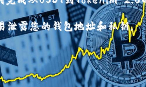 转账USDT到Tokenim 2.0的操作步骤其实相对简单，但为了确保顺利完成转账，下面我会详细介绍每一步所需要注意的事项。了解这个过程后，您会发现其实转账并不复杂，反而是一个非常便利的操作。

步骤1：准备好钱包信息

在开始转账之前，首先需要确认您的Tokenim 2.0账户已经开通，并且里面能够接收USDT。您需要找到您的Tokenim 2.0钱包地址。通常可以在账户页面找到“充值”或“存款”选项，下面会显示对应的USDT钱包地址。记得检查一下这个地址是否正确，毕竟一旦转账出去，无法追回。

步骤2：选择合适的钱包或平台进行转账

如果您手里的USDT是在交易所，比如Binance、Huobi或者其他地方，您可以选择直接从这些平台进行转账。如果是在您的个人钱包中，那么您需要打开您的钱包应用程序或者软件，并找到“发送”功能。

这里要提到的一点是，确保您的钱包支持USDT的转账，有些钱包只支持特定的链，比如ERC20或TRC20。选择合适的链条也是很重要的，转账到Tokenim 2.0的时候，建议优先选择与Tokenim支持的链一致的USDT版本。

步骤3：输入转账信息

在您的交易所或钱包中，您需要输入以下信息：

1. **钱包地址**：确保拷贝粘贴地址时没有空格，也不要手动输入以免出错。
2. **转账金额**：输入您希望转账的USDT数量。
3. **网络费用**：很多平台会计算出转账时的网络费用，确认无误后再进行下一步。

在输入这些信息的时候，有些平台可能会要求您验证身份，比如输入验证码或进行二次验证，这都是为了保护您的资产安全。

步骤4：确认转账信息

这一环节非常重要！再三确认您输入的USDT钱包地址和金额都是正确的。一旦转账完成，Usdt是无法恢复的。如果一切都没有问题，就可以点击发送或确认按钮。这时候系统会提示您一个转账的成功页面，恭喜您，您的USDT转账已经开始了！

步骤5：等待确认

转账是需要时间进行“确认”的，尤其是当网络繁忙时可能需要稍作等待。您可以在Tokenim 2.0的账户页面查看交易状态，确认是否到账。有些交易可能需要几分钟到几十分钟不等。如果过了较长时间仍然没有到账，您可以检查一下转账状态，或与您的钱包或交易平台的客服取得联系。

结束语

说真的，尽管刚开始听起来可能有点复杂，但转账其实是个非常方便的操作。只要按照步骤来，保持冷静，不急不躁，相信您能顺利完成从USDT到Tokenim 2.0的转帐。

最后，转账完成后，记得再次检查一下您的Tokenim 2.0账户，确认USDT已经顺利到达。同时，要保持对自己资产的重视，不要轻易泄露您的钱包地址和私钥。

USDT, Tokenim 2.0, 转账方式/guanjianci  
USDT转账到Tokenim 2.0的专家独家秘诀，轻松转账不出错！