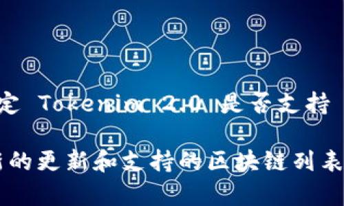 Tokenim 2.0 是一个区块链项目，其具体功能和支持的区块链系统可能会有所变化。要确定 Tokenim 2.0 是否支持 Binance Smart Chain（BSC），最好的方法是查看官方文档、社交媒体或开发团队的公告。

如果您想了解更多信息，可以访问 Tokenim 的官网或相关社区，通常这些地方会提供最新的更新和支持的区块链列表。如果您有其他问题或者需要最新的资讯，可以随时询问！