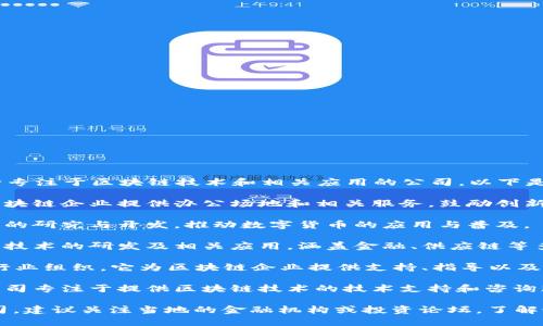 在银川区块链领域，随着行业的发展，出现了不少专注于区块链技术和相关应用的公司。以下是一些在银川区块链行业比较知名的公司或机构：

1. **银川区块链产业园**：该产业园区专门为区块链企业提供办公场地和相关服务，鼓励创新和发展。

2. **银川数字货币研究中心**：专注于数字货币的研究与开发，推动数字货币的应用与普及。

3. **华夏区块链科技有限公司**：致力于区块链技术的研发及相关应用，涵盖金融、供应链等多种场景。

4. **宁夏区块链协会**：虽然不是公司，但作为行业组织，它为区块链企业提供支持、指导以及资源对接。

5. **区块链技术服务公司**：有一些小型创业公司专注于提供区块链技术的技术支持和咨询服务。

如果想了解银川区块链相关基金或具体投资公司，建议关注当地的金融机构或投资论坛，了解最新的信息和动态。