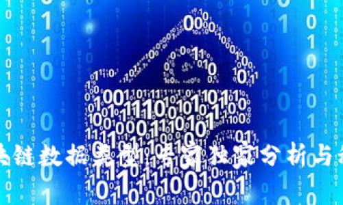 揭秘区块链数据类型：专家独家分析与秘诀分享