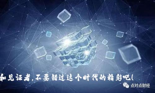    区块链行业分类标准揭晓：专家独家揭秘你不能错过的秘诀  / 

 guanjianci  区块链, 行业分类, 发展标准  /guanjianci 

引言
说真的，区块链这个词一直被提得热火朝天，不管是在金融、物流还是其他行业，大家都在讨论它的潜力和应用。可是，你知道吗？区块链行业其实是一个庞大而复杂的生态系统，可以根据不同的标准进行分类。今天，我们就来深入探讨一下区块链行业的分类标准，希望能帮到你。

区块链的基础知识
在谈分类之前，我们先简单了解一下区块链的基本概念。区块链是一种去中心化的数据库技术，它通过加密、分布式存储和共识机制，确保数据的安全和可信。很简单地说，区块链就像一个公开的账本，只要有人在上面添加数据，所有网络中的参与者都能看到并验证。

区块链行业的主要分类标准
好啦，接下来我们进入正题，来看看区块链行业的分类标准。一般来说，区块链行业主要可以从以下几个方面进行分类。

h41. 按照功能划分/h4
这个角度很简单，区块链可以大致分为以下几类：
ul
    listrong公有链：/strong像比特币和以太坊这样的链，任何人都可以参与、读写和验证。说实话公有链就像一个开放的广场，欢迎所有人来交流讨论。/li
    listrong私有链：/strong这种链通常是由某个组织或者公司来管理，它的参与者是经过授权的，像一个封闭的会议室。适合那些需要保护数据隐私的场景。/li
    listrong联盟链：/strong这个模式结合了公有链和私有链的特点，由多个组织共同管理。可以说是一种合作共赢，大家坐一桌子商量事情。/li
/ul

h42. 按照应用场景/h4
另一个常见的分类标准是按照应用场景来划分：
ul
    listrong金融领域：/strong无论是数字货币的交易，还是供应链金融区块链应用，都在快速发展，可以说这个领域是区块链的“明星”市场。/li
    listrong物联网：/strong区块链在物联网中的应用可以改善设备间的信任关系，增强数据共享的安全性。/li
    listrong身份认证：/strong通过区块链技术，用户可以更安全地管理他们的数字身份，避免个人信息被盗用的风险。/li
/ul

h43. 按照技术架构/h4
从技术架构的角度，区块链也可以进行分类：
ul
    listrong单链：/strong也就是传统的区块链结构，数据在一个链上线性存储。/li
    listrong多链：/strong多链结构允许不同的区块链互通，形成一个更复杂的网络，像是一个生态系统。/li
/ul

区块链分类标准的实际意义
那么，搞清楚这些分类标准有什么意义呢？这其实关乎我们日常使用和投资决策。
ul
    listrong投资决策：/strong如果你想投资某个区块链项目，了解它属于哪个类别可以帮助你评估风险和潜在收益。/li
    listrong技术选择：/strong不同的应用场景可能对区块链的技术需求各不相同，选择合适的分类可以帮助你在技术上做出最优选择。/li
    listrong行业趋势分析：/strong通过了解区块链各个分类的发展情况，可以更好地把握行业趋势，进行战略布局。/li
/ul

未来区块链分类的演变
随着技术的不断进步和应用场景的日渐丰富，区块链的分类标准可能会有所变化。未来一方面会有新的分类出现，另一方面，原有的分类可能会越来越模糊，比如说公链和私链的界限会越来越难以划分。这些都意味着，我们不能一成不变地看待这个行业。

结论
总结一下，区块链行业的分类标准可以从功能、应用场景和技术架构等多方面进行探讨。这些分类不仅帮助我们理解区块链的复杂性，也为我们日常的投资和应用决策提供了指导。而且，随着技术的发展，分类标准也将不断演变，因此，保持关注和开放的态度至关重要。希望通过这篇文章，你能够对区块链有更深入的了解，并把握住这个时代的脉搏！

附录：常见区块链项目实例
为了帮助大家更好地理解这些分类，下面列出了一些常见的区块链项目，大家可以参考：
ul
    listrong公有链：/strong比特币、以太坊、Litecoin/li
    listrong私有链：/strongHyperledger Fabric、R3 Corda/li
    listrong联盟链：/strongEnterprise Ethereum Alliance、区块链研究联盟/li
/ul

最后的提醒
要记得，区块链虽好，但也有风险，投资需谨慎哦！希望大家保持一颗探索的心，积极拥抱变化。区块链的发展犹如一场精彩纷呈的演出，我们都是参与者和见证者，不要错过这个时代的精彩吧！