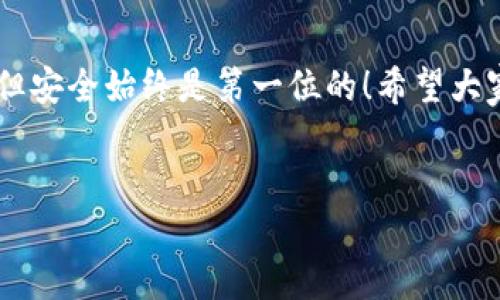 将币转到 Tokenim 的过程其实并不复杂，不过为了确保安全和顺利，我们需要按照一定的步骤来进行操作。下面我将详细介绍这个过程，帮助你顺利完成币转。

第一步：创建 Tokenim 账户
首先，如果你还没有 Tokenim 的账户，第一件事就是去官方网站注册一个账户。这个过程很简单，填写一些基本信息，完成注册后一定要记得激活你的账户，通常会发一封确认邮件到你的注册邮箱，点开链接确认一下就行了。

第二步：找到钱包地址
注册成功后，登录 Tokenim，找到“钱包”或“资产”页面。在这里，你会看到自己各种支持的币种，点击你要转入的币种，比如 BTC、ETH 等，系统会生成一个专属于你的钱包地址。这个地址就是你进行转账时需要用到的。

第三步：准备转账
接下来，你需要在你当前的币站或钱包找到“转账”或“提现”选项。输入 Tokenim 生成的钱包地址，确保这个地址的准确性！说真的，转错地址可是不能找回的，这可是个大忌。应用程序通常会提示你复制地址，也可以使用二维码进行扫描。

第四步：输入转账金额
在你准备提交转账的时候，系统还会让你输入想要转移的金额，确认一下你账户里的余额，以及转账的手续费。每个币种的手续费有所不同，大多数情况下，转账的手续费会显示在转账页面上。

第五步：确认转账信息
在确认所有信息无误后，点击确认转账按钮。在这个过程中，你可能需要输入一些安全验证信息，比如短信验证码、谷歌验证器等等。确保你有这些信息准备好，以便顺利通过身份验证。

第六步：等待交易确认
完成转账后，你会看到转账的进度，比如“等待确认”或“交易进行中”等字样。你可以在 Tokenim 的钱包页面中查看这个交易的状态，通常一笔交易在网络繁忙时可能需要几分钟到几小时不等的时间来确认。

第七步：确认到账
交易得到确认后，你的 Tokenim 账户应该会立即显示该币种的余额更新。如果长时间没有到账，可以在 Tokenim 查询交易记录，看看具体的进度，或者通过区块查询工具查询该笔交易是否成功。

小提示：确保安全！
在整个转账过程中，有几点需要特别注意。第一，确保你的电脑和网络环境是安全的，尽量避免在公共 Wi-Fi 环境下操作。第二，定期更换密码，以及开启两步验证功能，最大限度地保护你的账户安全。

总结
转币到 Tokenim，其实就是几个简单的步骤：创建账户、获取地址、转账确认、等待到账。虽然过程简单，但安全始终是第一位的！希望大家在操作时都能顺顺利利，不要有任何意外哦！

Tokenim, 币转账, 钱包安全/guanjianci  
专家推荐：独家分享把币安全转到 Tokenim 的秘诀