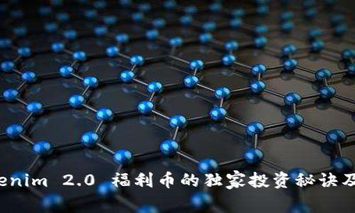 专家揭秘：Tokenim 2.0 福利币的独家投资秘诀及未来前景分析