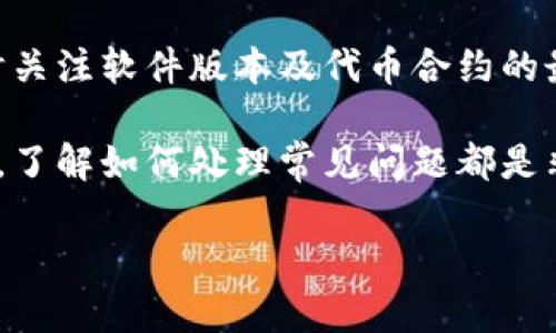 关于“tokenim不显示代币资产”这个问题，首先需要明确几点可能的原因及解决方案。以下是详细的介绍和建议。

一、Tokenim是什么？
Tokenim 是一个新兴的数字资产管理工具，旨在帮助用户管理和追踪他们的加密资产。用户可以在一个界面上查看各类代币的明细，包括余额、价值和历史交易。但是，像任何软件一样，它在使用过程中可能会出现一些问题。

二、造成代币资产不显示的原因
如果你在使用Tokenim时遇到代币资产不显示的问题，可能有多种原因。以下是一些常见的原因和解决方案。

1. 钱包地址输入错误
首先，要确保你输入的钱包地址是正确的。错误的地址将导致无法显示或同步相关的代币资产。可以尝试重新输入地址，确保没有多余的空格或字符。如果地址发送给别人，确保对方没有修改过。

2. 网络连接问题
Tokenim需要良好的网络连接才能够获取最新的代币信息。如果你的网络连接不稳定，可能会导致资产不显示。试着切换网络，或者重启一下路由器，看是否能解决问题。

3. 显示选择的问题
有时候，软件的界面设置也会导致某些代币不被显示。请检查软件中的显示设置，确认你已经选择了显示所有代币。有些软件还允许用户隐藏不常用的代币。

4. Tokenim版本问题
尽量确保你使用的是Tokenim的最新版本，因为开发者会定期推出更新，以修复bug和增强功能。如果你使用的是旧版本，可能会出现显示问题。打开应用商店，看看是否有可用的更新。

5. 代币合约问题
如果你尝试查看的代币新近上线，可能Tokenim尚未更新其数据库以支持该代币。有时候，这种情况需要等待官方更新或手动添加相关代币合约地址。你可以在代币官方渠道寻找是否有提供合约信息。

6. 区块链同步延迟
有时由于网络拥堵或区块链本身的延迟，Tokenim可能无法及时同步你的资产信息。若在短时间内仍然没有显示，可以稍等一会再尝试查看。

三、如何排查问题
一旦确定了以上可能的原因，你可以逐一进行排查。可以尝试以下步骤：

ul
    li重新输入钱包地址/li
    li检查网络连接/li
    li查看应用设置是否正确/li
    li更新Tokenim到最新版/li
    li查看代币是否在支持列表中/li
    li耐心等待同步完成/li
/ul

四、用户反馈与支持
如果所有上述步骤都尝试过后仍未解决问题，可以考虑向Tokenim的官方客服寻求帮助。通常，开发者会非常重视用户的反馈，并能够提供更专业的技术支持。

五、总结
在使用Tokenim过程中，如果遭遇代币资产不显示的问题，可以从多个角度进行排查。确保你的钱包地址正确、网络连接正常，同时关注软件版本及代币合约的最新信息。如果依然无法解决，可以尝试官方客服。这样的步骤不仅能提高你的操作能力，也能够让你更深入了解数字资产的管理。

说真的，掌握这些基础知识后，使用Tokenim会变得更加轻松。不管你是刚入门的加密货币投资者，还是已经有了一定经验的老手，了解如何处理常见问题都是非常重要的。就像很多事情一样，耐心和细心是解决问题的关键。

希望以上信息能够帮助到你，快去试试看吧！如果你还有其他问题，随时可以再次跟我交流哦！