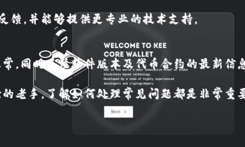 关于“tokenim不显示代币资产”这个问题，首先需要明确几点可能的原因及解决方案。以下是详细的介绍和建议。

一、Tokenim是什么？
Tokenim 是一个新兴的数字资产管理工具，旨在帮助用户管理和追踪他们的加密资产。用户可以在一个界面上查看各类代币的明细，包括余额、价值和历史交易。但是，像任何软件一样，它在使用过程中可能会出现一些问题。

二、造成代币资产不显示的原因
如果你在使用Tokenim时遇到代币资产不显示的问题，可能有多种原因。以下是一些常见的原因和解决方案。

1. 钱包地址输入错误
首先，要确保你输入的钱包地址是正确的。错误的地址将导致无法显示或同步相关的代币资产。可以尝试重新输入地址，确保没有多余的空格或字符。如果地址发送给别人，确保对方没有修改过。

2. 网络连接问题
Tokenim需要良好的网络连接才能够获取最新的代币信息。如果你的网络连接不稳定，可能会导致资产不显示。试着切换网络，或者重启一下路由器，看是否能解决问题。

3. 显示选择的问题
有时候，软件的界面设置也会导致某些代币不被显示。请检查软件中的显示设置，确认你已经选择了显示所有代币。有些软件还允许用户隐藏不常用的代币。

4. Tokenim版本问题
尽量确保你使用的是Tokenim的最新版本，因为开发者会定期推出更新，以修复bug和增强功能。如果你使用的是旧版本，可能会出现显示问题。打开应用商店，看看是否有可用的更新。

5. 代币合约问题
如果你尝试查看的代币新近上线，可能Tokenim尚未更新其数据库以支持该代币。有时候，这种情况需要等待官方更新或手动添加相关代币合约地址。你可以在代币官方渠道寻找是否有提供合约信息。

6. 区块链同步延迟
有时由于网络拥堵或区块链本身的延迟，Tokenim可能无法及时同步你的资产信息。若在短时间内仍然没有显示，可以稍等一会再尝试查看。

三、如何排查问题
一旦确定了以上可能的原因，你可以逐一进行排查。可以尝试以下步骤：

ul
    li重新输入钱包地址/li
    li检查网络连接/li
    li查看应用设置是否正确/li
    li更新Tokenim到最新版/li
    li查看代币是否在支持列表中/li
    li耐心等待同步完成/li
/ul

四、用户反馈与支持
如果所有上述步骤都尝试过后仍未解决问题，可以考虑向Tokenim的官方客服寻求帮助。通常，开发者会非常重视用户的反馈，并能够提供更专业的技术支持。

五、总结
在使用Tokenim过程中，如果遭遇代币资产不显示的问题，可以从多个角度进行排查。确保你的钱包地址正确、网络连接正常，同时关注软件版本及代币合约的最新信息。如果依然无法解决，可以尝试官方客服。这样的步骤不仅能提高你的操作能力，也能够让你更深入了解数字资产的管理。

说真的，掌握这些基础知识后，使用Tokenim会变得更加轻松。不管你是刚入门的加密货币投资者，还是已经有了一定经验的老手，了解如何处理常见问题都是非常重要的。就像很多事情一样，耐心和细心是解决问题的关键。

希望以上信息能够帮助到你，快去试试看吧！如果你还有其他问题，随时可以再次跟我交流哦！