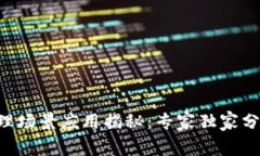 区块链物理场景应用揭秘：专家独家分享的秘诀