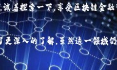 企业头区块链银行开户条件详解：专家分享独家