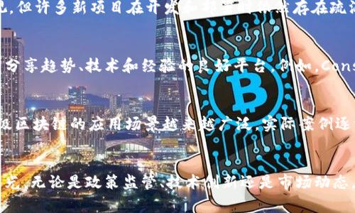 区块链技术在近年来持续发展，各种热点事件层出不穷，尤其在2023年，行业内发生了不少引人注目的事件。以下是一些2023年区块链领域的热点事件：

### 1. 监管政策的变化
2023年，许多国家和地区加强了对区块链和加密货币的监管。例如，欧洲联盟通过了一项新的监管框架，以规范加密资产的发行和交易。这标志着全球对区块链技术和加密资产的监管逐步走向统一，这对于行业的发展具有深远的影响。

### 2. CBDC的推进
中央银行数字货币（CBDC）在2023年取得了显著进展。多个国家的中央银行开始试点或正式发行数字货币。例如，中国的数字人民币在更多城市推广使用，而其他国家，如英国和美国，也在积极研究和测试各自的数字货币。这反映了政府对区块链技术应用在金融领域的认可和推动。

### 3. Web3的崛起
2023年，Web3概念逐渐深入人心。许多项目开始探索去中心化应用（DApps）的开发，旨在为用户提供更多的控制权和隐私保护。Web3的崛起也吸引了大量投资和人才，许多大型科技公司开始关注或投资于区块链相关的初创公司，推动去中心化互联网的浪潮。

### 4. NFT市场的演变
非同质化代币（NFT）市场在2023年经历了显著变化。虽然市场热度有所回落，但NFT仍然吸引了众多艺术家、品牌和项目的关注。新的平台和标准的推出，让NFT的应用场景进一步拓宽，从艺术品到虚拟房地产，更多领域开始实验NFT的可能性。

### 5. DeFi的创新
去中心化金融（DeFi）在2023年继续演化，出现了许多新的创新项目。流动性池、借贷协议和合成资产等DeFi应用依然受到了用户的热捧。尽管市场上存在一定风险，但DeFi生态系统的多样性和创新性仍然吸引了许多投资者的目光。

### 6. 安全事件频发
区块链安全事件在2023年并未消失，多个项目因智能合约漏洞或黑客攻击而遭受损失。虽然行业对安全性越来越重视，但许多新项目在开发和部署时依然存在疏漏，提醒投资者在参与项目时务必保持警惕。

### 7. 重要会议和活动
2023年，各种区块链和加密货币相关的会议和活动层出不穷。这些活动吸引了许多行业内的专家、企业和投资者，成为分享趋势、技术和经验的良好平台。例如，Consensus 2023等大型会议吸引了全球关注，成为行业动态的重要风向标。

### 8. 企业级区块链的应用
越来越多的企业开始探索将区块链技术应用于自身的商业模式中。无论是供应链管理、金融交易，还是身份认证，企业级区块链的应用场景越来越广泛，实际案例逐渐增多，助力行业转型升级。

### 结语
在2023年，区块链行业的发展依旧充满活力，尽管面临着不少挑战和不确定性，但其巨大的潜力，无疑吸引着各界的目光。无论是政策监管、技术创新还是市场动态，区块链始终是科技与金融领域的一颗璀璨明珠。随着未来的不断演进，我们期待看到更多令人惊喜的进展和变化。