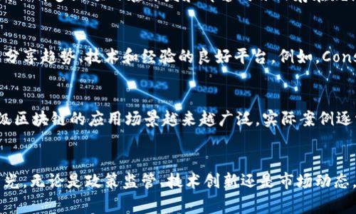 区块链技术在近年来持续发展，各种热点事件层出不穷，尤其在2023年，行业内发生了不少引人注目的事件。以下是一些2023年区块链领域的热点事件：

### 1. 监管政策的变化
2023年，许多国家和地区加强了对区块链和加密货币的监管。例如，欧洲联盟通过了一项新的监管框架，以规范加密资产的发行和交易。这标志着全球对区块链技术和加密资产的监管逐步走向统一，这对于行业的发展具有深远的影响。

### 2. CBDC的推进
中央银行数字货币（CBDC）在2023年取得了显著进展。多个国家的中央银行开始试点或正式发行数字货币。例如，中国的数字人民币在更多城市推广使用，而其他国家，如英国和美国，也在积极研究和测试各自的数字货币。这反映了政府对区块链技术应用在金融领域的认可和推动。

### 3. Web3的崛起
2023年，Web3概念逐渐深入人心。许多项目开始探索去中心化应用（DApps）的开发，旨在为用户提供更多的控制权和隐私保护。Web3的崛起也吸引了大量投资和人才，许多大型科技公司开始关注或投资于区块链相关的初创公司，推动去中心化互联网的浪潮。

### 4. NFT市场的演变
非同质化代币（NFT）市场在2023年经历了显著变化。虽然市场热度有所回落，但NFT仍然吸引了众多艺术家、品牌和项目的关注。新的平台和标准的推出，让NFT的应用场景进一步拓宽，从艺术品到虚拟房地产，更多领域开始实验NFT的可能性。

### 5. DeFi的创新
去中心化金融（DeFi）在2023年继续演化，出现了许多新的创新项目。流动性池、借贷协议和合成资产等DeFi应用依然受到了用户的热捧。尽管市场上存在一定风险，但DeFi生态系统的多样性和创新性仍然吸引了许多投资者的目光。

### 6. 安全事件频发
区块链安全事件在2023年并未消失，多个项目因智能合约漏洞或黑客攻击而遭受损失。虽然行业对安全性越来越重视，但许多新项目在开发和部署时依然存在疏漏，提醒投资者在参与项目时务必保持警惕。

### 7. 重要会议和活动
2023年，各种区块链和加密货币相关的会议和活动层出不穷。这些活动吸引了许多行业内的专家、企业和投资者，成为分享趋势、技术和经验的良好平台。例如，Consensus 2023等大型会议吸引了全球关注，成为行业动态的重要风向标。

### 8. 企业级区块链的应用
越来越多的企业开始探索将区块链技术应用于自身的商业模式中。无论是供应链管理、金融交易，还是身份认证，企业级区块链的应用场景越来越广泛，实际案例逐渐增多，助力行业转型升级。

### 结语
在2023年，区块链行业的发展依旧充满活力，尽管面临着不少挑战和不确定性，但其巨大的潜力，无疑吸引着各界的目光。无论是政策监管、技术创新还是市场动态，区块链始终是科技与金融领域的一颗璀璨明珠。随着未来的不断演进，我们期待看到更多令人惊喜的进展和变化。