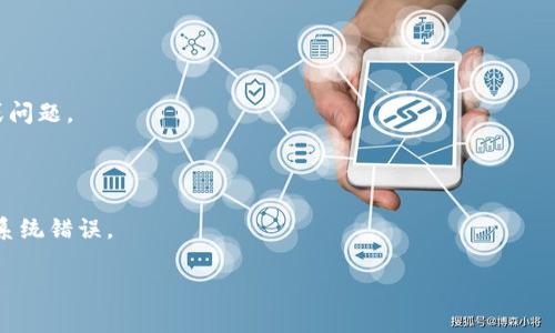 看起来你提到的“tokenim总资产为0”可能与某种特定的金融产品、数字货币或资产管理平台有关。这通常意味着该账户或资产的当前总价值为零，可能有几个原因，比如未进行投资、账户尚未使用、或者因为市场波动导致的市值归零。

如果你想深入了解或分析这个状况，建议从以下几个方面考虑：

1. **账户状态**：检查你的账户是否正常，有没有未完成的交易或者冻结状态。

2. **投资产品状况**：看看你所投资的具体代币或资产的市场表现，是否出现了极大的波动或问题。

3. **平台公告**：有时候平台会发布维护或更新公告，可能导致暂时查看不到资产状态。

4. **技术支持**：如果一切都正常，但你仍然看到总资产为0，可以联系技术支持，询问是否有系统错误。

如果你提供更多背景信息，我可以给出更具体的建议或分析哦！