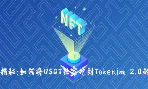 专家揭秘：如何将USDT独家冲到Tokenim 2.0的秘诀