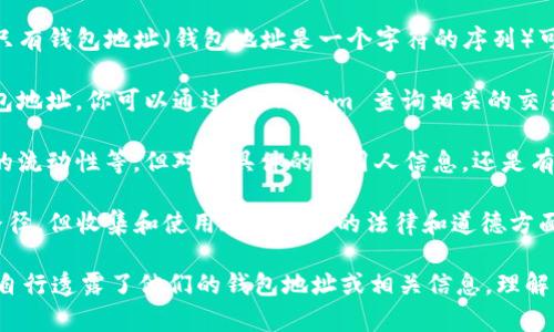 Tokenim 是一个区块链数据分析工具，它主要用于监控和分析加密货币交易、钱包活动等方面。它能够提供有关交易的透明性和可追溯性，但并不一定能够直接查到特定使用人的个人信息。

以下是一些相关信息：

1. **匿名性**: 大多数区块链交易是匿名的，虽然每笔交易都是公开记录的，但交易双方的身份通常是隐藏的，只有钱包地址（钱包地址是一个字符的序列）可见。Tokenim 或者其他区块链分析工具往往只能显示与这些地址相关的数据，并不能追溯到真实的个人或公司。

2. **链上数据**: Tokenim 可以帮助用户查看某个钱包地址的交易历史、余额等链上数据。如果你知道某个钱包地址，你可以通过 Tokenim 查询相关的交易信息。

3. **分析能力**: Tokenim 具备深度链上分析能力，可以生成一些报告，帮助用户了解市场趋势或者某个代币的流动性等，但对于具体的使用人信息，还是有限的。

4. **隐私问题**: 在一些情况下，区块链上的数据分析可能涉及隐私问题。虽然技术上可能追踪某些资金流转路径，但收集和使用这些数据的法律和道德方面的考量也相当重要。

总之，如果你想要查找某个特定用户的信息，Tokenim 可能无法提供直接的帮助，除非该用户在某个公开场合下自行透露了他们的钱包地址或相关信息。理解区块链的匿名性和隐私特性是使用这类工具时非常重要的。