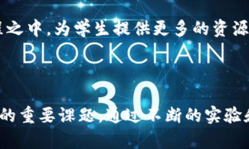 教育区块链项目是一种利用区块链技术来提升教育行业效率、透明度和可靠性的新兴解决方案。这些项目通常涵盖了多种应用，包括学生记录管理、在线课程认证、学位验证等。以下是一些知名的教育区块链项目，以及它们各自的特点与应用：

### 1. 学生记录与数据管理

Everledger
Everledger是一个旨在使用区块链技术来安全地管理学生成绩和证书的项目。通过这个系统，学生的学术记录被存储在一个不可篡改的区块链上，确保信息的安全和验证的真实性。学校和雇主可以轻松访问这些记录，而无需担心伪造问题。

OpenCerts
OpenCerts是一个由新加坡政府开发的区块链项目，旨在通过区块链技术来颁发和验证教育证书。学生可以在OpenCerts平台上存储自己的证书，雇主可以通过区块链快速验证这些证书的合法性，节省了大量人力和时间。

### 2. 在线学习平台

Degree Blockchain
Degree Blockchain是一个面向高等教育的在线学习平台，通过区块链技术来确保课程的认证和学位的有效性。学生在完成课程后，能够通过区块链获取数字证书，这些证书可以被广泛认可，增加了学生的就业竞争力。

Sony Global Education
索尼的全球教育项目也在研究如何利用区块链技术来改善学生的学习记录。该项目旨在创建一个共享的教育数据平台，允许学生、老师和学校之间更高效的信息交流，并建立一个更加透明的教育环境。

### 3. 教育内容的版权管理

APPII
APPII是一个利用区块链技术来保护教育内容版权的平台。通过APPII，教育者可以确保他们的课程内容和知识产权得到保护，同时学生也能更方便地获得正版学习资料。这对于鼓励创作和保护知识产权具有重要意义。

Sprightly
Sprightly是一个基于区块链技术的教育内容管理平台，专注于确保在线学习资源的版权安全。通过其去中心化的特性，Sprightly让创作者和学习者之间的交互更加顺畅，同时降低了版权纠纷的风险。

### 4. 奖学金和创新资助

TrustED
TrustED是一个创新的区块链项目，致力于帮助学生通过去中心化的平台获得奖学金和资助。这一平台的透明度确保了资助流程的公正性，同时也让捐赠者能追踪其资金的使用情况，从而增加信任度。

DappEd
DappEd是一个利用区块链技术连接学生与教育基金的项目，旨在通过透明的资金流动来提升资助的有效性。学生可以在这个平台上申请资助，而资助者则可以实时查看资金的使用情况，确保其资金用于教育目的。

### 5. 学习成绩的分析与评估

BitDegree
BitDegree是一个结合了区块链技术与在线教育的综合性平台，提供各种课程以及学习路径。该平台利用区块链跟踪学习者的进展，并提供可验证的技能证书，用于评估学生的学习成绩和能力。

Learn Crypto
Learn Crypto是一个专注于加密货币与区块链技术教育的项目，提供多种在线课程以及学习资源。通过区块链技术，学生可以获取可验证的学习证书，并随时查看自己的学习成果和进展。

### 6. 未来教育的展望

教育科技的变革
随着科技的不断发展，教育领域也在经历翻天覆地的变化。区块链技术为教育提供了很多新的可能性，能够促进信息透明化、减少中介环节，从而降低成本。我们可以预见，未来的教育将更加个性化、灵活，学生将能更自主地管理自己的学习路径。

社会与教育的融合
区块链技术不仅仅影响了教育本身，更加深了教育与社会的联系。通过去中心化的方式，社区可以更积极地参与到教育过程之中，为学生提供更多的资源和机会。这种方式可以增强学生的实际能力，提升他们在未来职场中的竞争力。

### 总结

教育区块链项目为教育行业带来了创新和变革，如何利用这些技术为未来的教育体系增添价值，将是我们必须思考和探索的重要课题。通过不断的实验和实践，相信区块链技术会在教育行业中发挥出越来越重要的作用。你认为这种技术会在未来的教育中扮演怎样的角色呢？