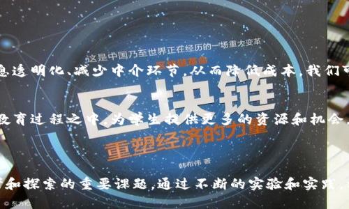 教育区块链项目是一种利用区块链技术来提升教育行业效率、透明度和可靠性的新兴解决方案。这些项目通常涵盖了多种应用，包括学生记录管理、在线课程认证、学位验证等。以下是一些知名的教育区块链项目，以及它们各自的特点与应用：

### 1. 学生记录与数据管理

Everledger
Everledger是一个旨在使用区块链技术来安全地管理学生成绩和证书的项目。通过这个系统，学生的学术记录被存储在一个不可篡改的区块链上，确保信息的安全和验证的真实性。学校和雇主可以轻松访问这些记录，而无需担心伪造问题。

OpenCerts
OpenCerts是一个由新加坡政府开发的区块链项目，旨在通过区块链技术来颁发和验证教育证书。学生可以在OpenCerts平台上存储自己的证书，雇主可以通过区块链快速验证这些证书的合法性，节省了大量人力和时间。

### 2. 在线学习平台

Degree Blockchain
Degree Blockchain是一个面向高等教育的在线学习平台，通过区块链技术来确保课程的认证和学位的有效性。学生在完成课程后，能够通过区块链获取数字证书，这些证书可以被广泛认可，增加了学生的就业竞争力。

Sony Global Education
索尼的全球教育项目也在研究如何利用区块链技术来改善学生的学习记录。该项目旨在创建一个共享的教育数据平台，允许学生、老师和学校之间更高效的信息交流，并建立一个更加透明的教育环境。

### 3. 教育内容的版权管理

APPII
APPII是一个利用区块链技术来保护教育内容版权的平台。通过APPII，教育者可以确保他们的课程内容和知识产权得到保护，同时学生也能更方便地获得正版学习资料。这对于鼓励创作和保护知识产权具有重要意义。

Sprightly
Sprightly是一个基于区块链技术的教育内容管理平台，专注于确保在线学习资源的版权安全。通过其去中心化的特性，Sprightly让创作者和学习者之间的交互更加顺畅，同时降低了版权纠纷的风险。

### 4. 奖学金和创新资助

TrustED
TrustED是一个创新的区块链项目，致力于帮助学生通过去中心化的平台获得奖学金和资助。这一平台的透明度确保了资助流程的公正性，同时也让捐赠者能追踪其资金的使用情况，从而增加信任度。

DappEd
DappEd是一个利用区块链技术连接学生与教育基金的项目，旨在通过透明的资金流动来提升资助的有效性。学生可以在这个平台上申请资助，而资助者则可以实时查看资金的使用情况，确保其资金用于教育目的。

### 5. 学习成绩的分析与评估

BitDegree
BitDegree是一个结合了区块链技术与在线教育的综合性平台，提供各种课程以及学习路径。该平台利用区块链跟踪学习者的进展，并提供可验证的技能证书，用于评估学生的学习成绩和能力。

Learn Crypto
Learn Crypto是一个专注于加密货币与区块链技术教育的项目，提供多种在线课程以及学习资源。通过区块链技术，学生可以获取可验证的学习证书，并随时查看自己的学习成果和进展。

### 6. 未来教育的展望

教育科技的变革
随着科技的不断发展，教育领域也在经历翻天覆地的变化。区块链技术为教育提供了很多新的可能性，能够促进信息透明化、减少中介环节，从而降低成本。我们可以预见，未来的教育将更加个性化、灵活，学生将能更自主地管理自己的学习路径。

社会与教育的融合
区块链技术不仅仅影响了教育本身，更加深了教育与社会的联系。通过去中心化的方式，社区可以更积极地参与到教育过程之中，为学生提供更多的资源和机会。这种方式可以增强学生的实际能力，提升他们在未来职场中的竞争力。

### 总结

教育区块链项目为教育行业带来了创新和变革，如何利用这些技术为未来的教育体系增添价值，将是我们必须思考和探索的重要课题。通过不断的实验和实践，相信区块链技术会在教育行业中发挥出越来越重要的作用。你认为这种技术会在未来的教育中扮演怎样的角色呢？