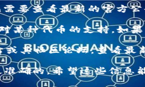 在探讨TokenIM 2.0与纳什币（Nash Coin）之间的关系之前，我们需要先理解这两个概念。TokenIM是一个去中心化钱包和数字资产管理平台，而纳什币是基于去中心化交易所Nash平台的原生代币。

目前，关于TokenIM 2.0能否支持纳什币的官方信息较为稀缺。一般来说，能否支持某种币种主要取决于几个因素：

1. **代币的技术标准**：TokenIM通常支持主流的区块链技术标准，如ERC-20（以太坊上的代币标准）。如果纳什币遵循这种标准，理论上来说，TokenIM应该能够支持它。

2. **平台更新和兼容性**：TokenIM 2.0的功能和支持的代币种类可能会在更新中发生变化。需要查看最新的官方公告或帮助文档，以确认纳什币是否在支持列表中。

3. **用户需求和市场动态**：有些平台会根据用户的需求和市场的热门程度来决定是否增加对某种代币的支持。如果纳什币在用户中非常受欢迎，平台也许会考虑添加它。

如果你想具体了解TokenIM 2.0是否能放纳什币，最好的办法是直接访问TokenIM的官方网站或其社区论坛，查看最新的公告和更新。同时，参与相关的社群讨论，得到其他用户的反馈和经验分享也是不错的方法。

总之，要确认TokenIM 2.0是否支持纳什币，建议关注官方消息，确保你获取的信息是最新和最准确的。希望这些信息能帮到你！