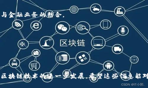 雄安新区是中国政府设立的一个重要发展区域，旨在推动高新技术与创新产业的发展。近年来，区块链技术逐渐成为热门话题，吸引了许多公司和投资者的关注。在雄安新区，虽然尚处于发展和建设阶段，但已经吸引了一些区块链相关的企业和项目。以下是一些雄安地区的区块链平台和公司：

### 1. 雄安数字经济产业园
雄安新区设立了多个数字经济产业园，其中包括专注于区块链技术的企业。这个产业园旨在打造一个创新型的数字经济生态系统，吸引区块链技术公司入驻。

### 2. 雄安新区新区链科技有限公司
这是一家专注于区块链技术研发的初创公司，致力于提供金融领域的区块链解决方案，推动数字资产的高效流通和管理。

### 3. 雄安区块链研究院
作为雄安新区的一个重要科研机构，区块链研究院聚焦区块链技术的基础研究与应用开发，推动地方经济的数字化转型。

### 4. 区块链金融科技公司
一些金融科技公司开始在雄安地区开展区块链技术的研究和应用，尤其是在供应链金融、跨境支付等领域，推动区块链技术与金融业务的结合。

### 5. 区块链技术服务公司
这些公司提供区块链技术咨询、智能合约开发等服务，助力更多传统企业实现业务的数字化和智能化。

### 6. 合作项目
雄安新区还引入了一些与区块链相关的合作项目，与国内外知名科技企业、大学等合作，推动区块链技术的应用与发展。

以上是一些在雄安新区活跃的区块链平台及企业。由于雄安新区的发展还在进行中，未来可能会有更多相关公司入驻，推动区块链技术的进一步发展。希望这些信息能对您了解雄安的区块链生态有所帮助！