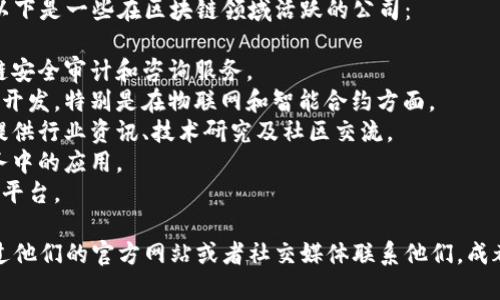 在成都，区块链技术的发展迅速，吸引了众多相关公司和创业团队。以下是一些在区块链领域活跃的公司：

1. **成都链安科技有限公司**：专注于区块链安全领域，提供区块链安全审计和咨询服务。
2. **成都嵌入式云计算技术有限公司**：致力于区块链技术的应用开发，特别是在物联网和智能合约方面。
3. **成都巴比特科技有限公司**：著名的区块链媒体与服务平台，提供行业资讯、技术研究及社区交流。
4. **成都玖富数科**：专注于金融科技领域，探索区块链在金融服务中的应用。
5. **成都普林科技**：正在研发利用区块链技术的新型供应链金融平台。

如果你对这些公司的具体服务，项目，或者招聘信息感兴趣，可以通过他们的官方网站或者社交媒体联系他们。成都的区块链生态正在不断壮大，新的公司和项目层出不穷，值得关注。