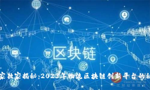 专家独家揭秘：2023年物流区块链创新平台的秘诀