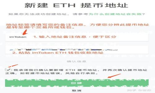要在Tokenim中卖掉你的币（token），你可以遵循以下步骤。请注意，具体操作可能会有所变化，因此最好参考Tokenim的官方指南或支持页面。以下是一个大致的流程：

第1步：创建账户并登录
首先，如果你还没有在Tokenim注册账户，需要先去官网创建一个账户。创建完账户后，使用你的用户名和密码登录。

第2步：将币存入你的Tokenim钱包
在你能够卖掉币之前，确保你的币已经存入Tokenim钱包中。如果你的币在其他钱包，你需要将它们转移到Tokenim。在Tokenim的界面中，查找“存款”或“充值”的选项，按照提示操作，将你的币转入Tokenim。

第3步：选择要交易的币种
登录后，点击“交易”或“市场”选项，查看可以交易的币种列表。选择你想要卖掉的币，确保你选择的是正确的币种和交易对。

第4步：下单出售
在选择了币种之后，你会看到一个交易界面。在这个界面上，你可以选择“卖出”或“出售”。你可以选择市价单（以当前市场价格出售）或者限价单（自行设置出售价格）。输入你想要出售的币的数量，然后确认订单。

第5步：确认交易并完成
一旦你下单出售，系统会处理这个交易。如果你选择的是限价单，可能需要等一段时间，直到有人愿意按照你的价格买入你的币。交易完成后，你的币将从你的钱包中扣除，而相应的法币（如USDT等）会存入你的账户。

第6步：提现
最后，如果你想将卖出后的资金提现到银行卡或者其他钱包，再次前往“提现”或“提币”页面，按照说明输入相应的信息，提交提现申请。

总之，卖掉在Tokenim上的币是一个相对直观的过程，只要你仔细按照步骤操作就可以了。不过，还是要提醒一下，在交易之前了解市场动态，避免亏损哦！如有疑问，可以随时查看Tokenim的支持页面或联系客服寻求帮助。