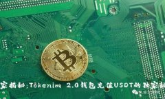 专家揭秘：Tokenim 2.0钱包充值USDT的独家秘诀
