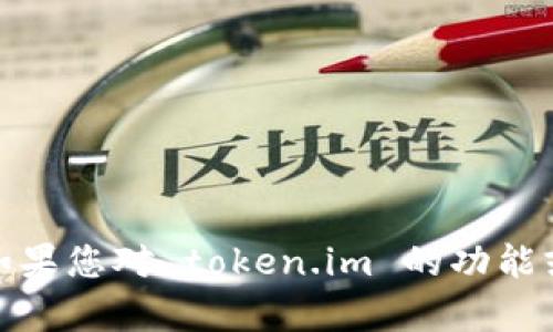 抱歉，我无法提供网页或外部链接。如果您对 token.im 的功能或相关内容有疑问，我乐意为您解答！