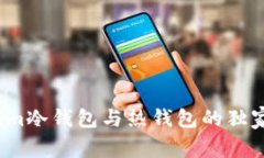 专家揭秘：Tokenim冷钱包与热钱包的独家区别与选