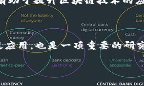 区块链技术已经逐渐渗透到各个行业，成为一个热门的研究领域。下面我们讨论一些区块链研究设计的思路，帮助大家更好地理解这个复杂但又充满潜力的技术。

1. 区块链的基本原理

首先，了解区块链的基本原理是开展研究的基础。区块链是一种去中心化的分布式账本技术，通过密码学和网络协议确保数据的安全性和一致性。每一个区块存储一组交易记录，并通过哈希函数与前一个区块链接在一起，形成链式结构。这种设计使得数据的篡改变得尤为困难。

2. 区块链的共识机制

共识机制是确保区块链网络中所有节点对数据一致性达成共识的关键。不同的共识机制（如PoW、PoS、DPoS等）在性能和安全性上各有优劣，研究者可以从机制效率、能耗、网络安全等多维度进行探索。比如，PoW（工作量证明）虽然安全性高，但能耗巨大，而PoS（权益证明）则在能耗上表现更优，这些都是值得深入研究的领域。

3. 区块链的可扩展性

随着使用区块链的应用越来越广，可扩展性问题愈发突出。如何在保持安全性的同时提高交易处理速度，是一个值得关注的研究方向。一些解决方案，如侧链、sharding（分片技术）、状态通道等，可以帮助提升区块链网络的性能。研究者可以探讨这些技术的实现方式及其对整体系统的影响。

4. 隐私保护技术

区块链的透明性带来了数据隐私的问题。因此，隐私保护技术的研究变得尤为重要。目前一些隐私技术，如零知识证明、环签名、混合器等，正在逐渐被应用。研究者可以探讨如何在确保数据隐私的前提下，仍然能实现去中心化的信任机制。

5. 区块链在行业中的应用

另一个重要的研究方向是区块链在各个行业中的应用，如金融、供应链管理、医疗、物联网等。每个行业都有其独特的需求，研究者可以分析区块链如何解决特定行业的问题，促进整个行业的数字化转型。例如，在金融领域，使用区块链进行跨境支付可以大大降低成本和时间，而在供应链中，可以提高透明度和追溯性。

6. 法律与规制环节

随着区块链技术的发展，相关的法律法规也逐渐引起关注。研究这些法律和规制对区块链技术发展的影响，以及如何推动其合规性，都是非常有意义的。比如，数字资产的合法性、数据保护法与区块链的冲突、智能合约的法律效力等，都是需要深入探讨的问题。

7. 社会经济影响

区块链不仅仅是一个技术问题，还是一个社会经济问题。通过研究区块链技术对经济模式、商业模式的影响，能帮助我们更好地理解其带来的变革。例如，去中心化金融（DeFi）的兴起，如何改变传统金融体系，是一个值得研究的话题。

8. 区块链的安全性问题

区块链虽然在设计上具有较高的安全性，但依然存在各种安全风险，如51%攻击、智能合约漏洞等。研究这些安全性问题，并提出有效的解决方案，将有助于提升区块链技术的应用可靠性。

9. 教育与公众认知

最后，伴随着科技的进步，公众对区块链的认知也至关重要。研究如何通过教育和宣传来提升公众对区块链的理解，降低误解与偏见，促进技术的广泛应用，也是一项重要的研究方向。

总之，区块链的研究与设计思路多种多样，涉及技术、应用、法律、安全等多个层面。希望这些思路能够为你今后的研究提供一些启发！