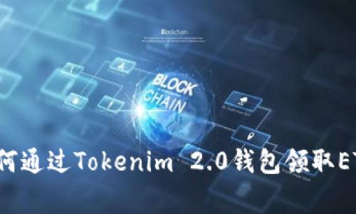 专家揭秘：如何通过Tokenim 2.0钱包领取ETF的独家秘诀
